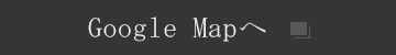 GoogleMapへ