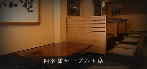 四名様テーブル五席
