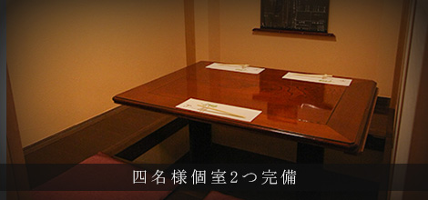 四名様個室2つ完備