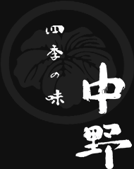四季の味 中野