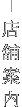 店舗案内