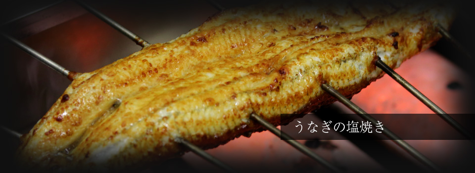 うなぎの塩焼き