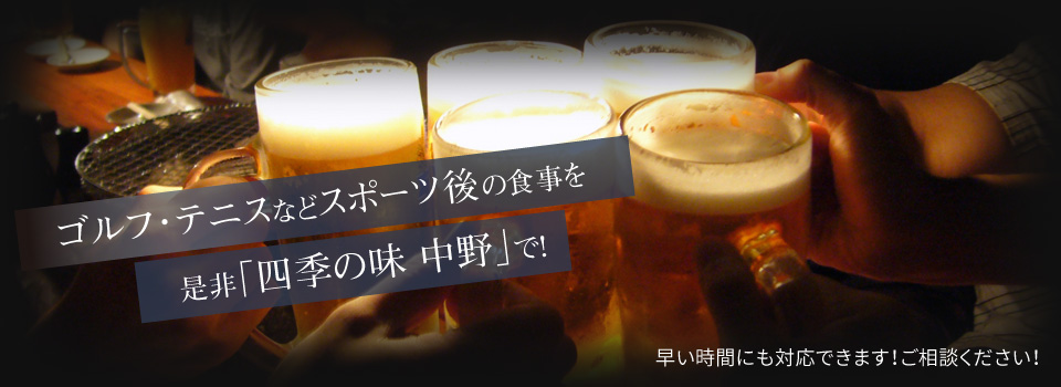 ゴルル・テニスなどのスポーツの後の食事に是非「四季の味 中野」をご利用ください。