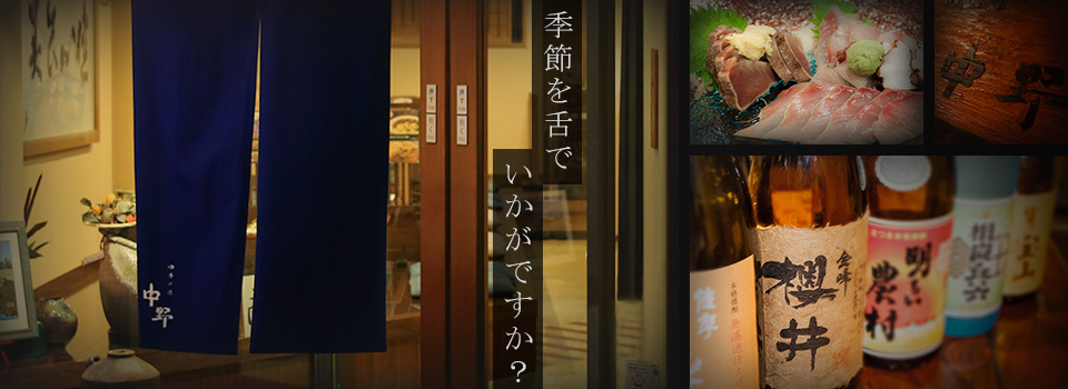 季節を舌でいかがですか？