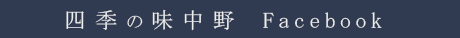 四季の味 中野 Facebook